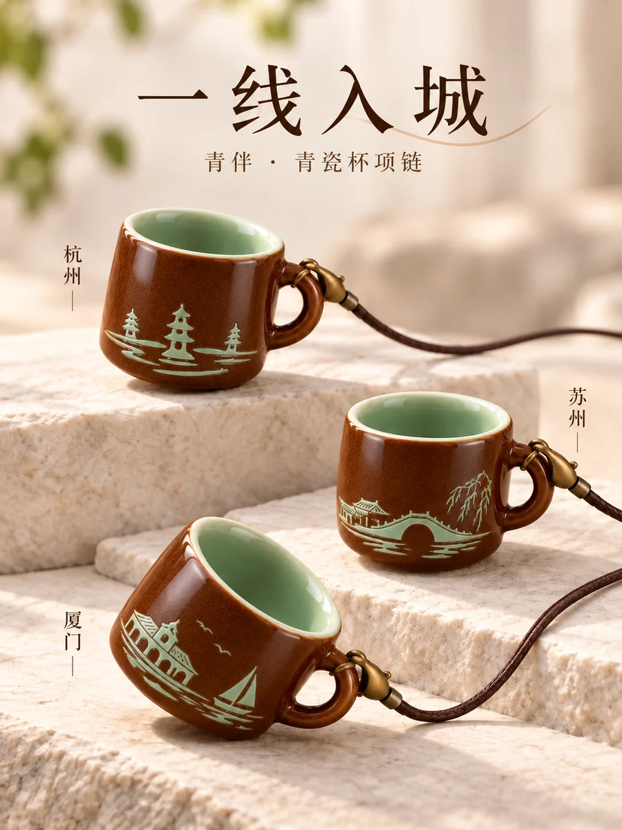 一线入城青瓷杯项链 · 杭州 · 苏州 · 厦门