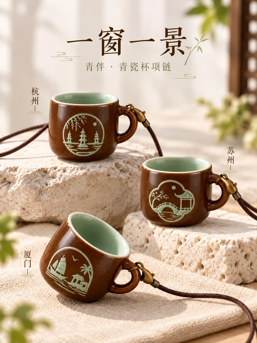 一窗一景 · 杭州苏州厦门三款青瓷杯项链设计